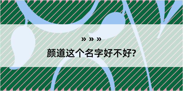 颜道这个名字好不好?