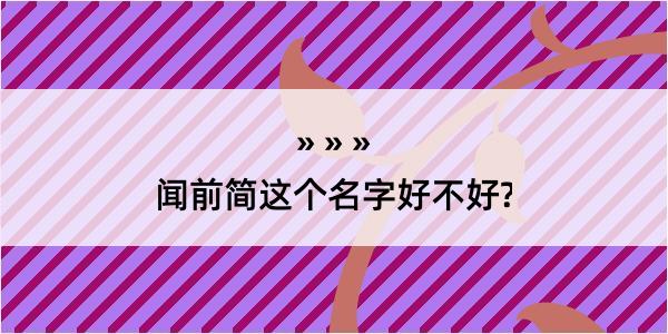 闻前简这个名字好不好?