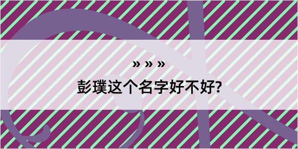 彭璞这个名字好不好?