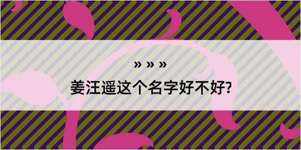 姜汪遥这个名字好不好?