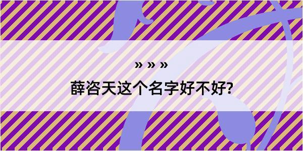 薛咨天这个名字好不好?