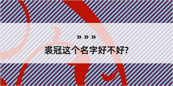 裘冠这个名字好不好?