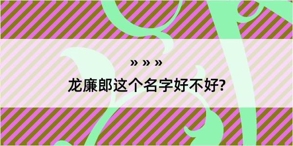 龙廉郎这个名字好不好?