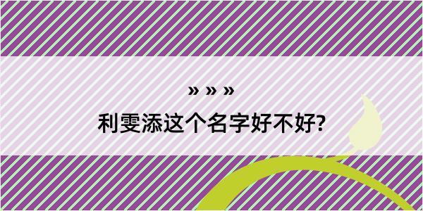 利雯添这个名字好不好?