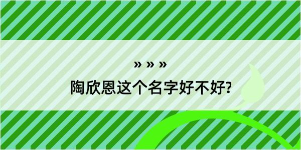 陶欣恩这个名字好不好?