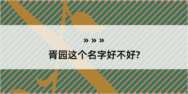 胥园这个名字好不好?