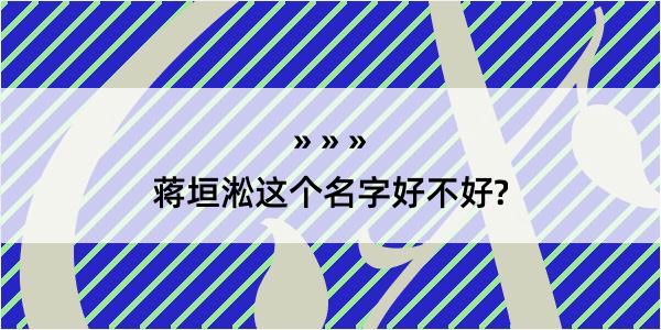 蒋垣淞这个名字好不好?