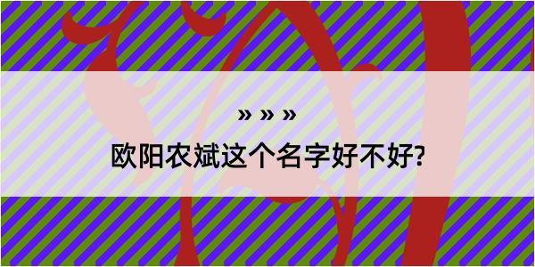 欧阳农斌这个名字好不好?