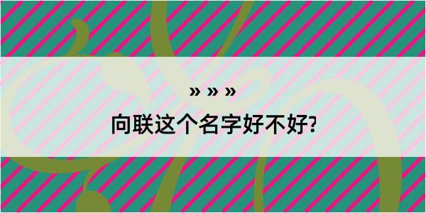 向联这个名字好不好?