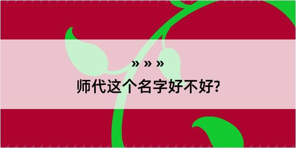 师代这个名字好不好?