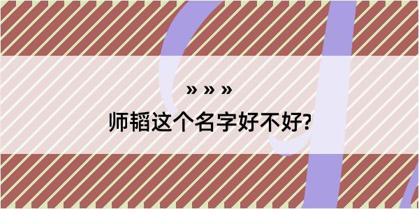 师韬这个名字好不好?