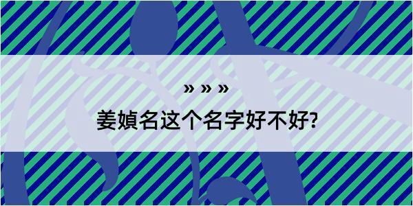 姜媜名这个名字好不好?