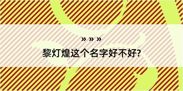 黎灯煌这个名字好不好?