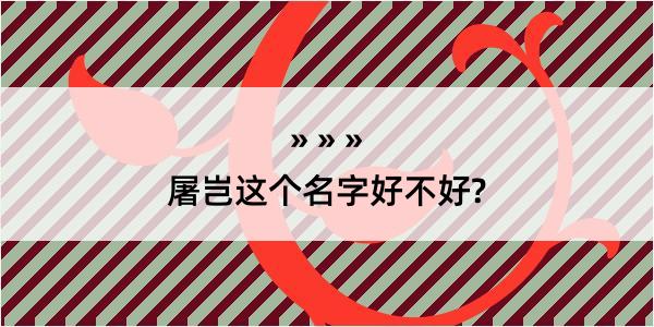 屠岂这个名字好不好?