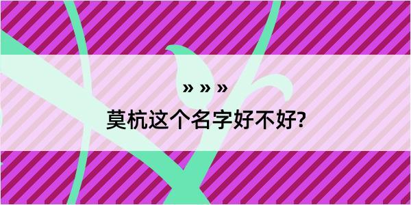 莫杭这个名字好不好?