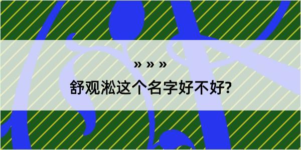 舒观淞这个名字好不好?