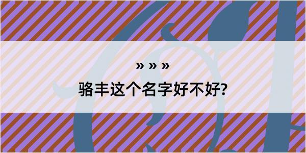 骆丰这个名字好不好?