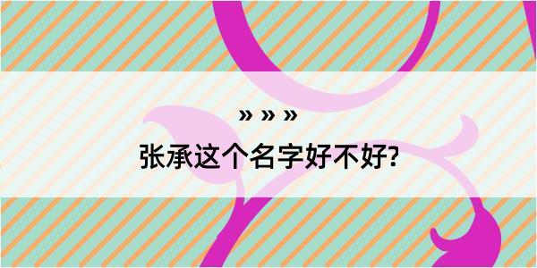 张承这个名字好不好?