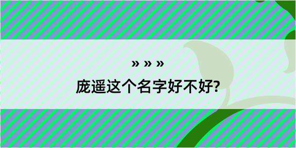 庞遥这个名字好不好?