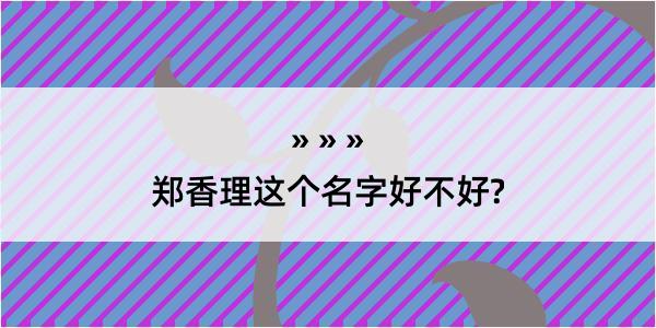 郑香理这个名字好不好?