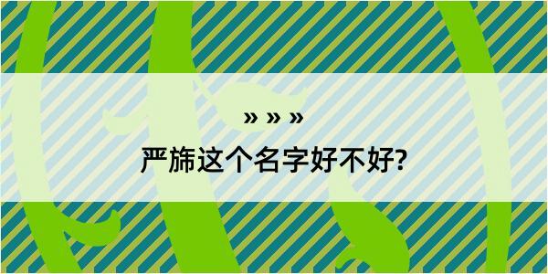 严旆这个名字好不好?