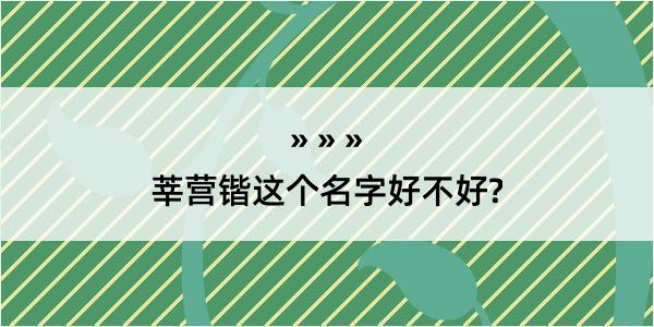 莘营锴这个名字好不好?