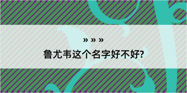 鲁尤韦这个名字好不好?