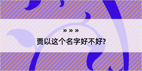 贾以这个名字好不好?