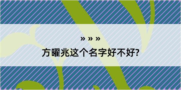 方曜兆这个名字好不好?