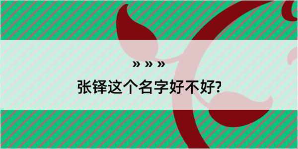 张铎这个名字好不好?