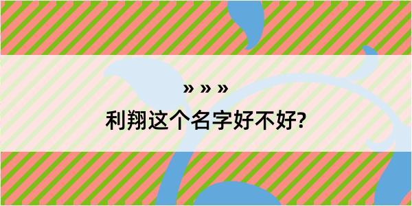 利翔这个名字好不好?