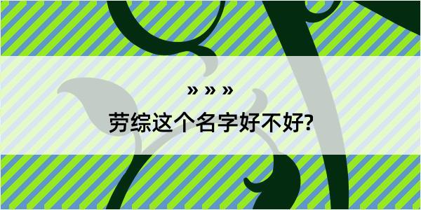 劳综这个名字好不好?