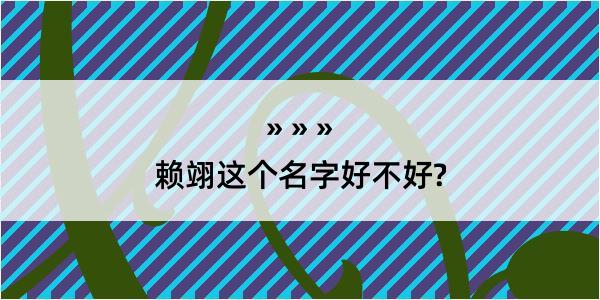 赖翊这个名字好不好?