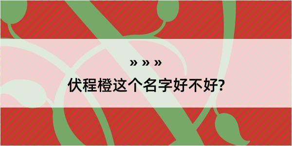 伏程橙这个名字好不好?