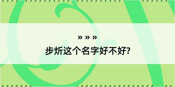 步炘这个名字好不好?