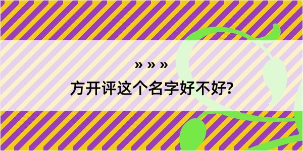 方开评这个名字好不好?