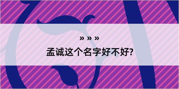 孟诚这个名字好不好?