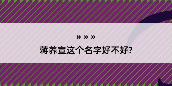 蒋养宣这个名字好不好?