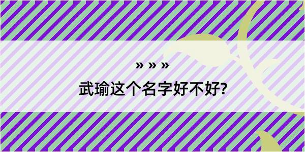 武瑜这个名字好不好?