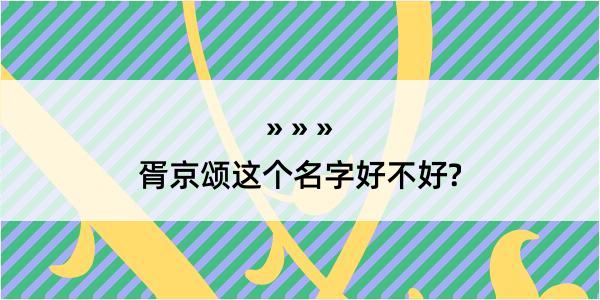 胥京颂这个名字好不好?