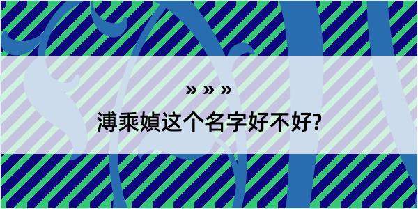 溥乘媜这个名字好不好?