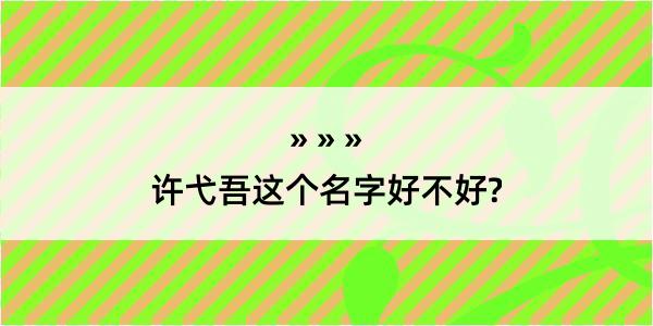 许弋吾这个名字好不好?