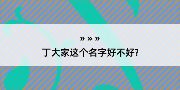 丁大家这个名字好不好?