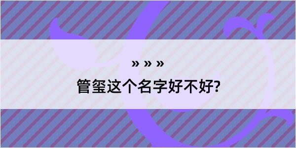 管玺这个名字好不好?