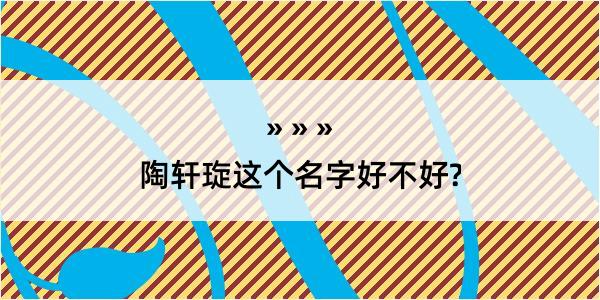 陶轩琁这个名字好不好?