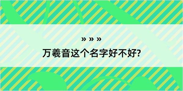 万羲音这个名字好不好?