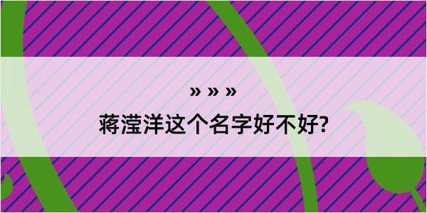 蒋滢洋这个名字好不好?