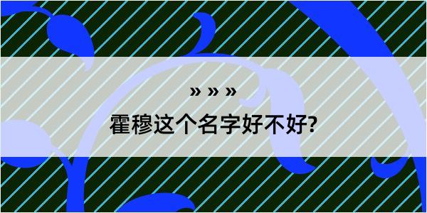 霍穆这个名字好不好?