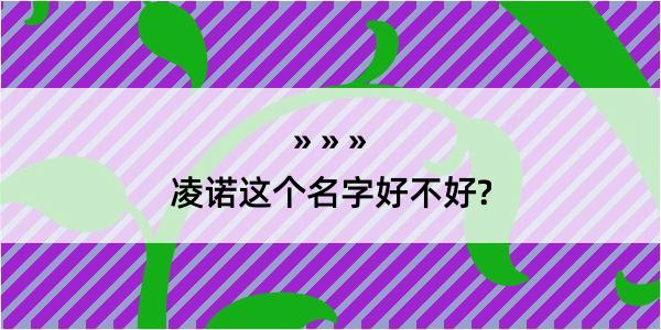 凌诺这个名字好不好?