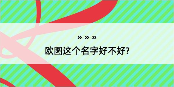 欧图这个名字好不好?